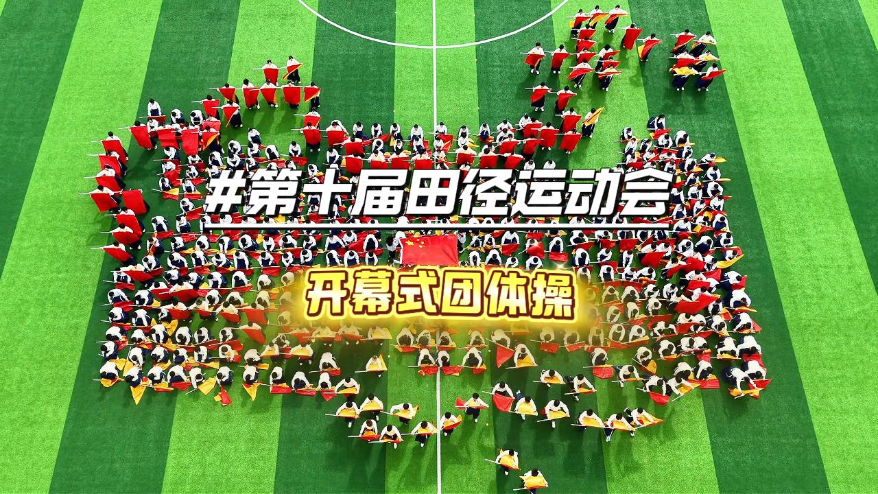 第十届田径运动会——开幕式团体操
