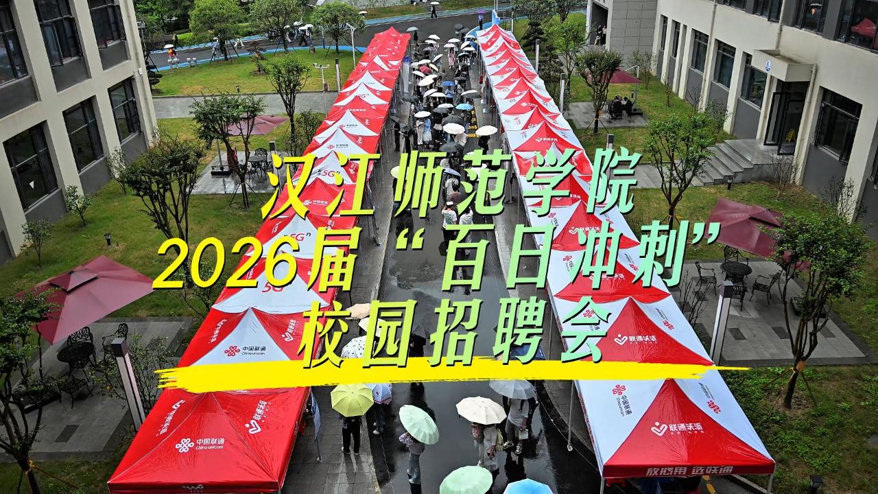 2026届“百日冲刺”校园招聘会