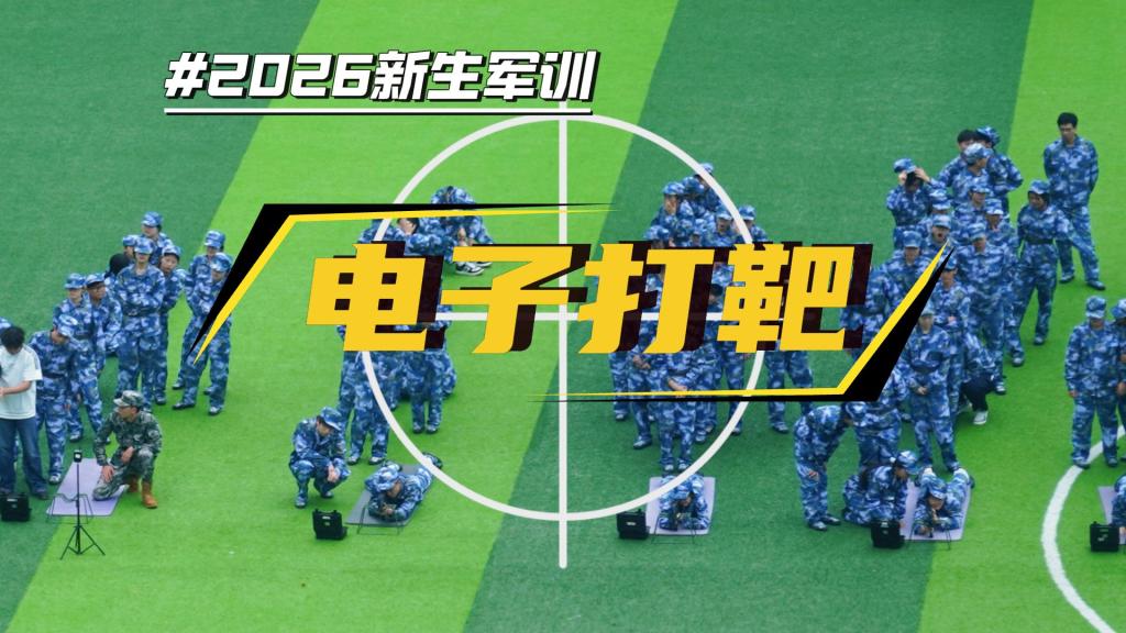 2026级新生军训——电子打靶
