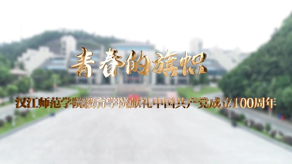米兰milan官方网站师生青春告白祖国 献礼建党百年