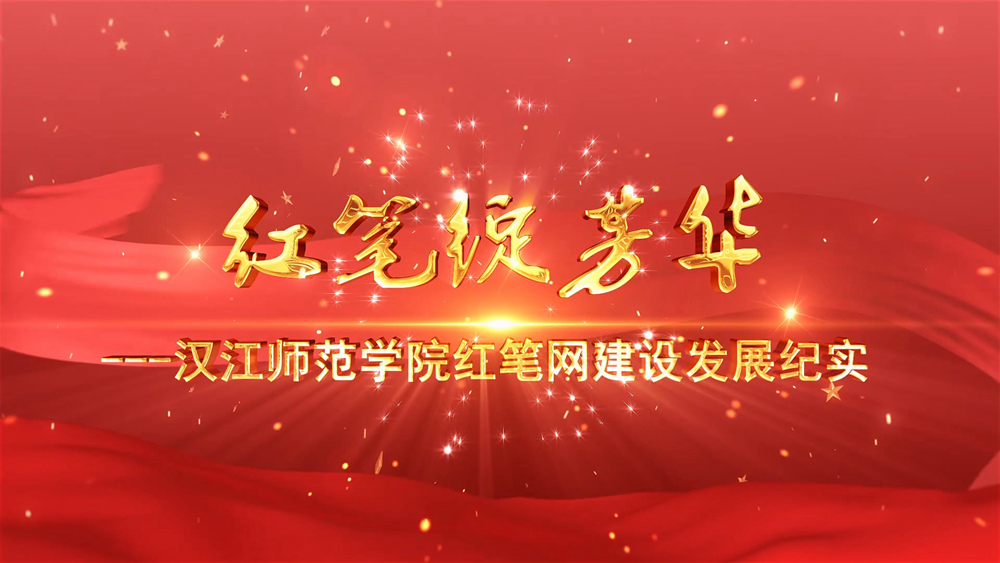 红笔绽芳华