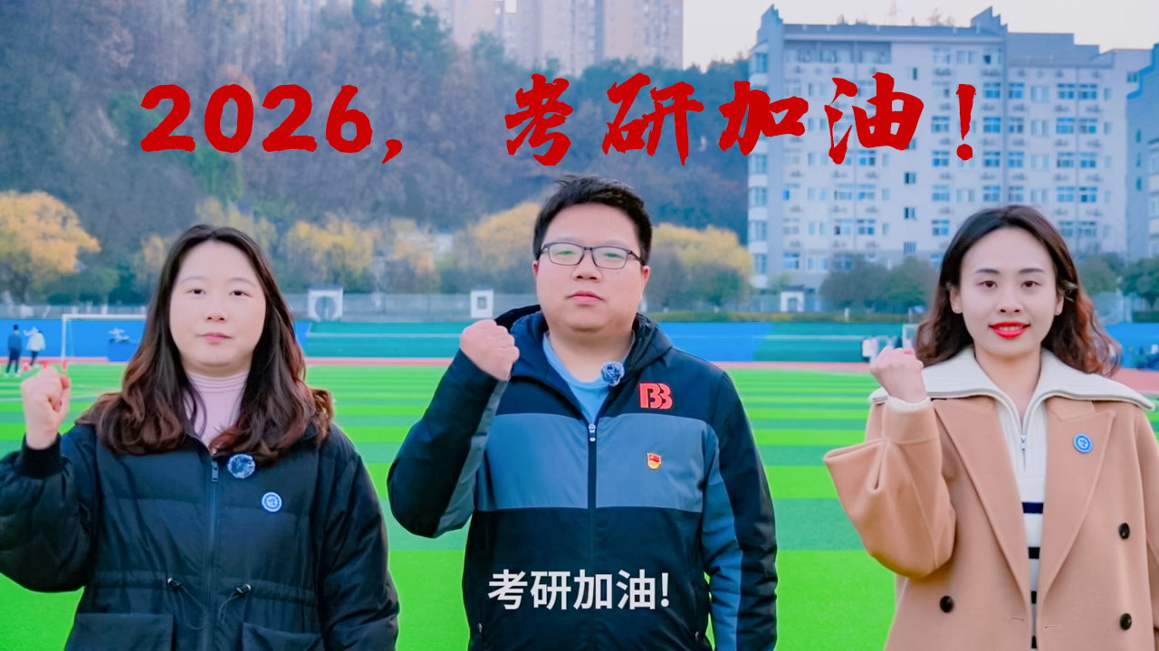 2026,考研加油！