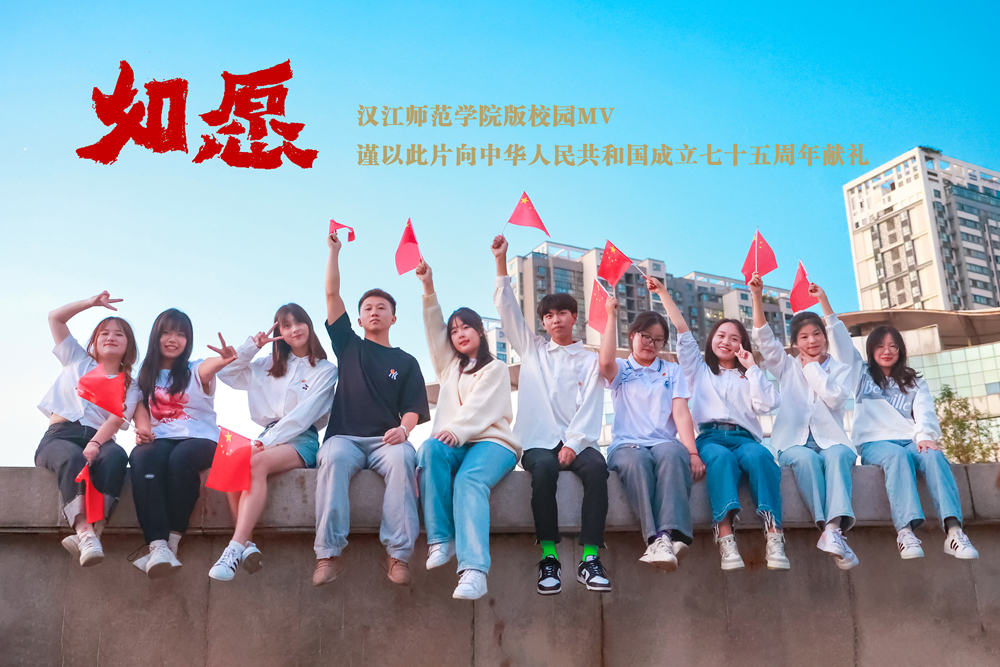 献礼国庆75周年MV《如愿》