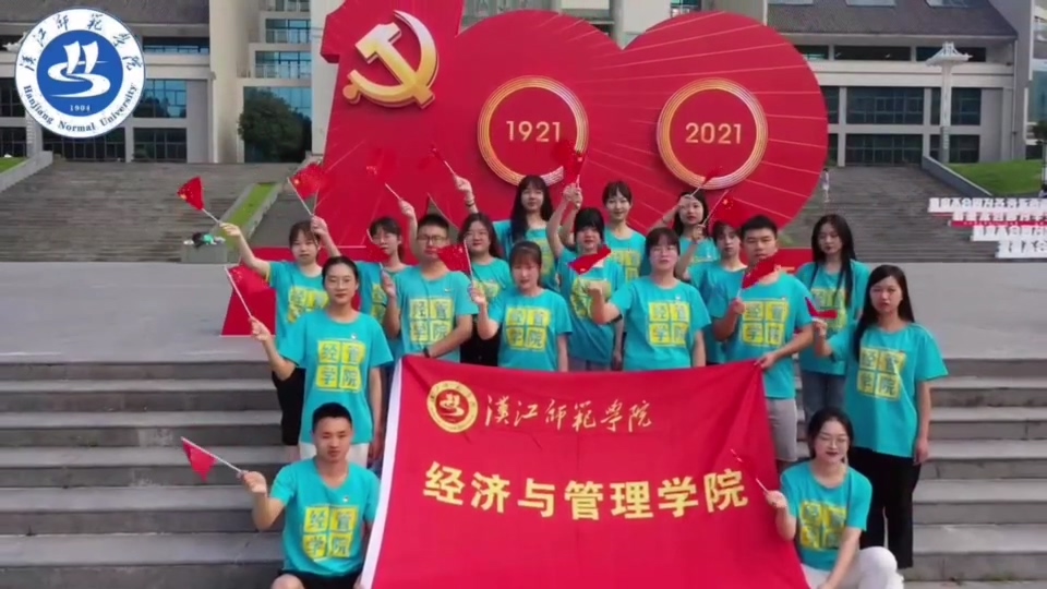 经管学院师生党员向党的百年华诞送祝福