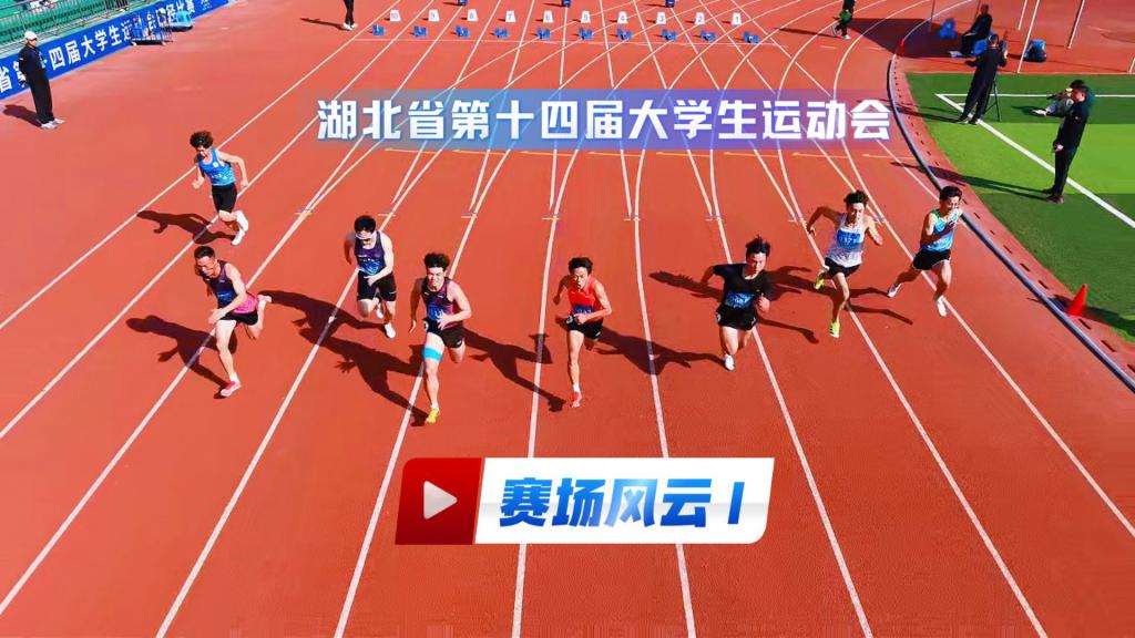 湖北省第十四届大运会——赛场风云I