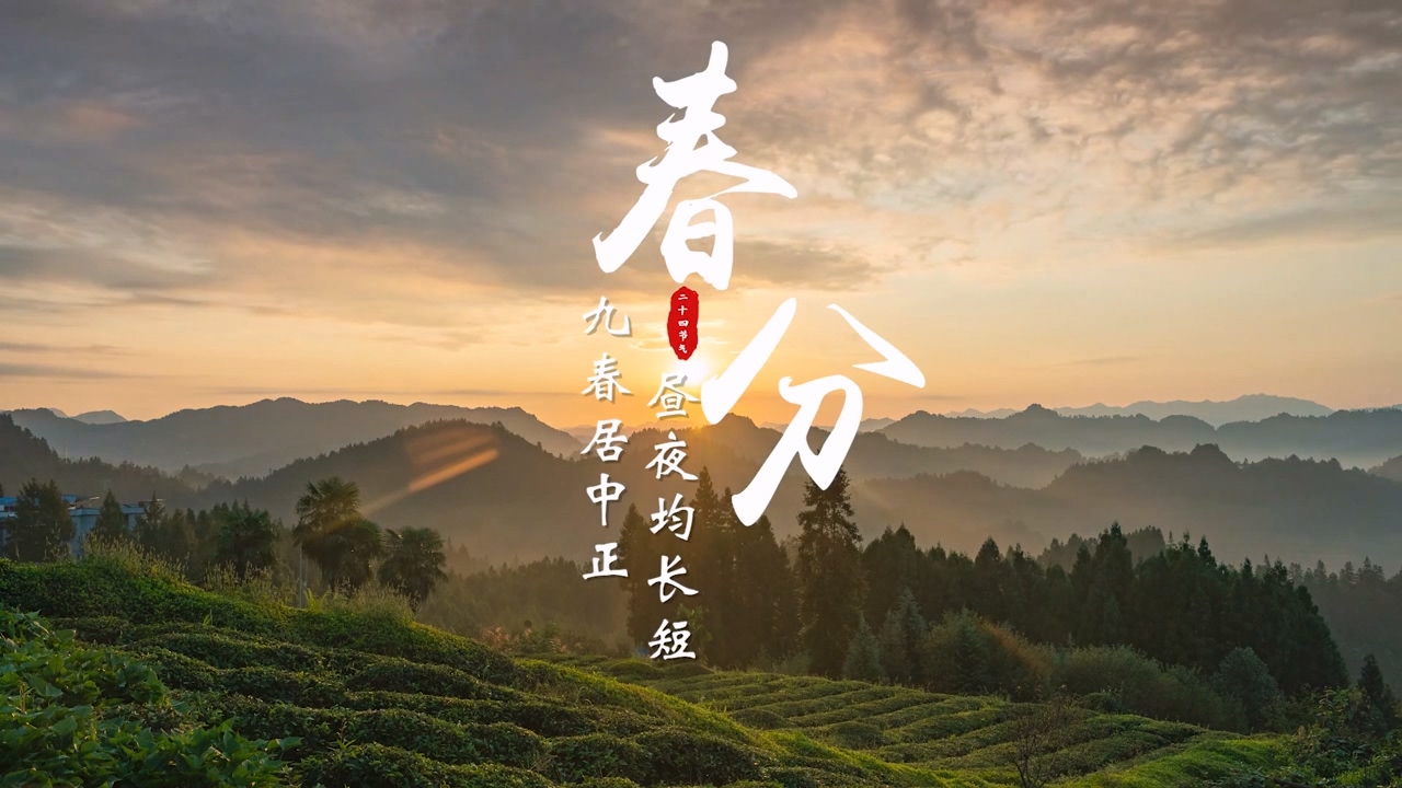 【廉洁文化作品展播】——春分