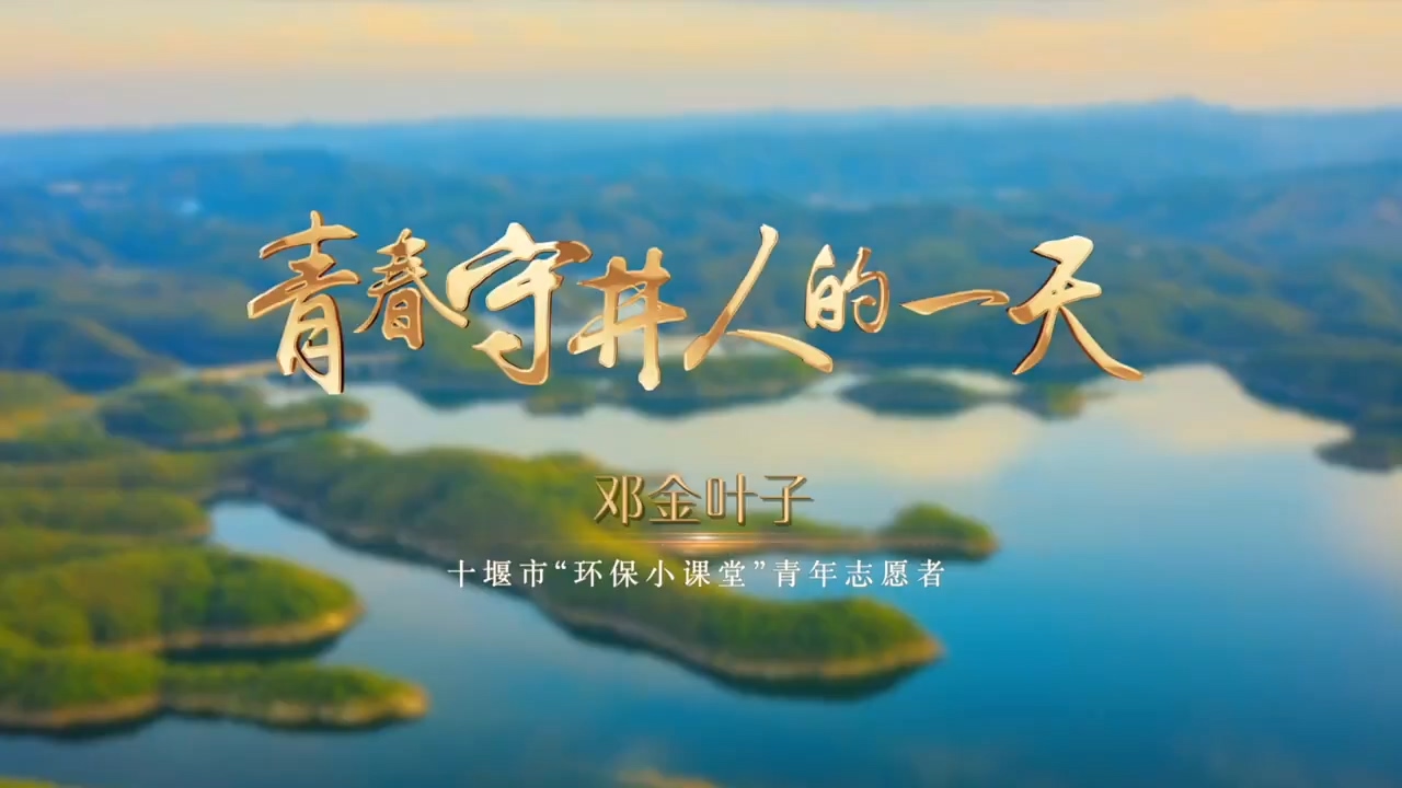 青春守井人的一天——邓金叶子
