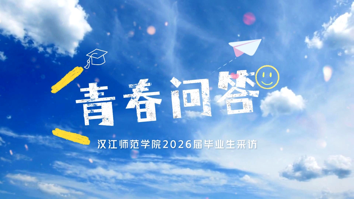2026毕业典礼采访