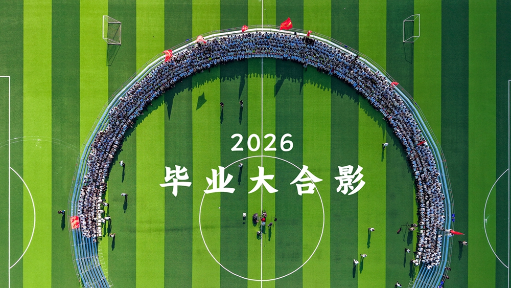2026毕业大合影