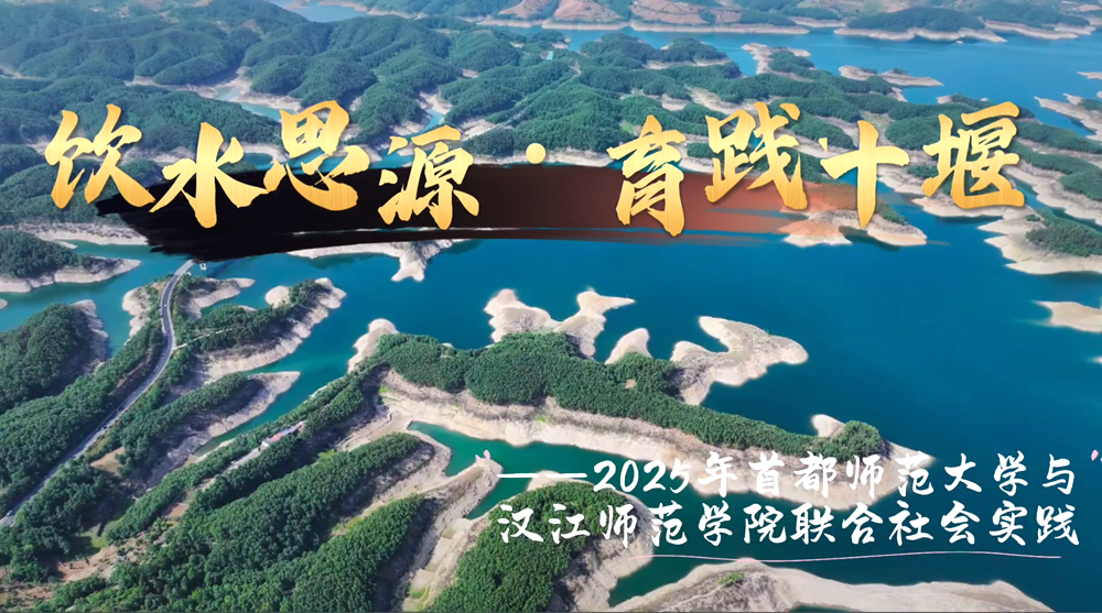 饮水思源 育践十堰——2025首都师范大学与米兰milan官方网站联合社会实践