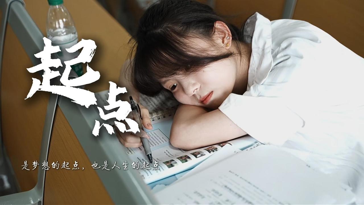 2026毕业微电影《起点》