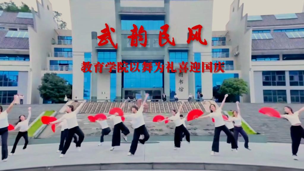 武韵民风——教育学院以舞为礼喜迎国庆