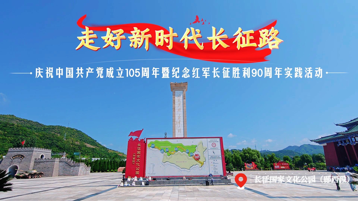 “走好新时代长征路”大思政实践活动