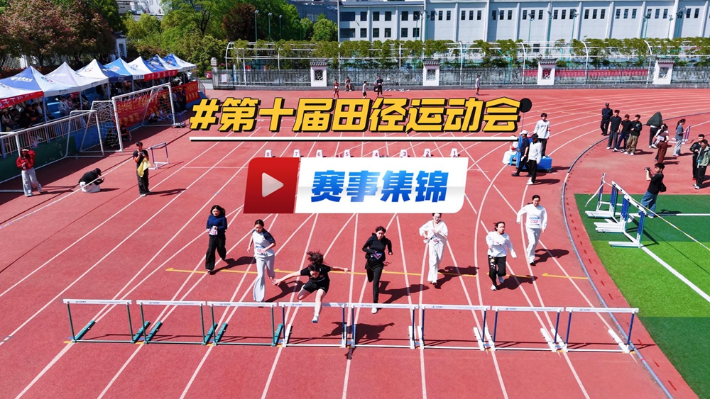 第十届田径运动会——赛事集锦