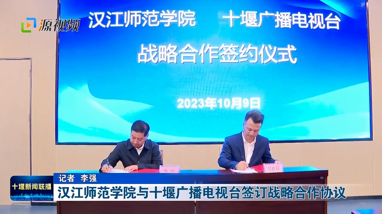 米兰milan官方网站与十堰广播电视台签订战略合作协议