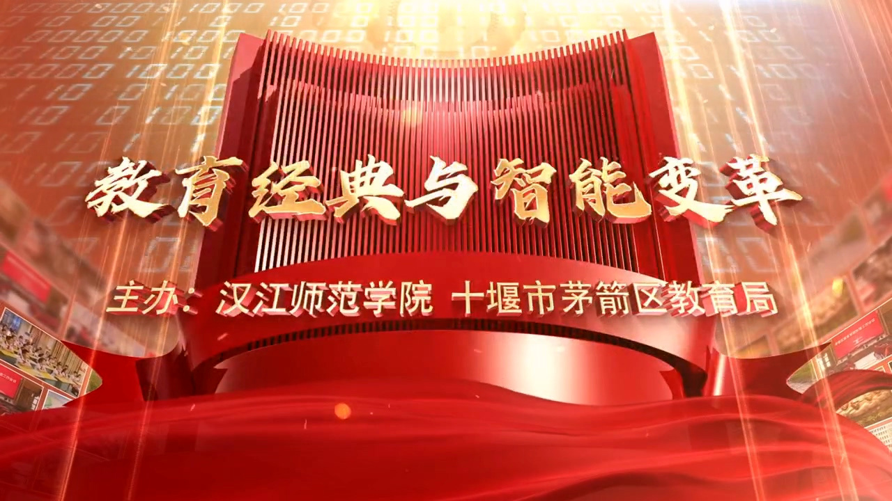 十堰市茅箭区中小学教育管理者读书行动宣传片