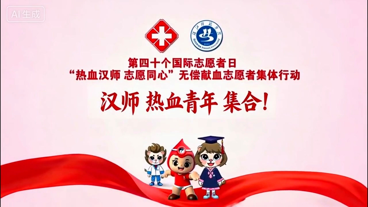 “热血米兰 志愿同心”无偿献血志愿者集体行动