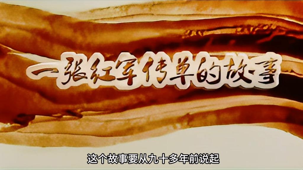 《赓续长征精神  十堰红色印记》沙画——一张红军传单的故事