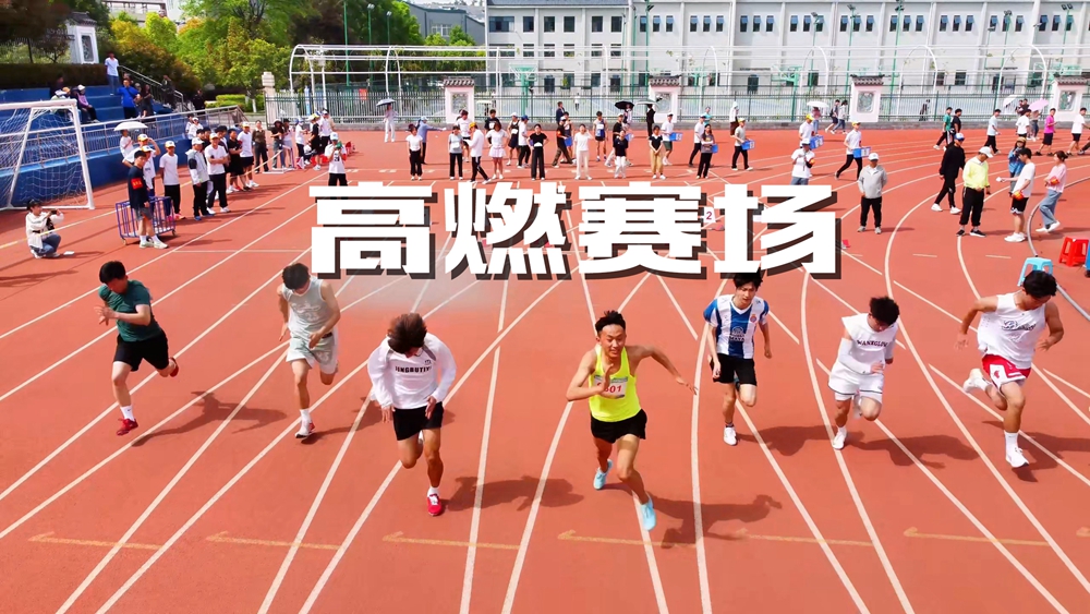 第八届田径运动会高燃现场