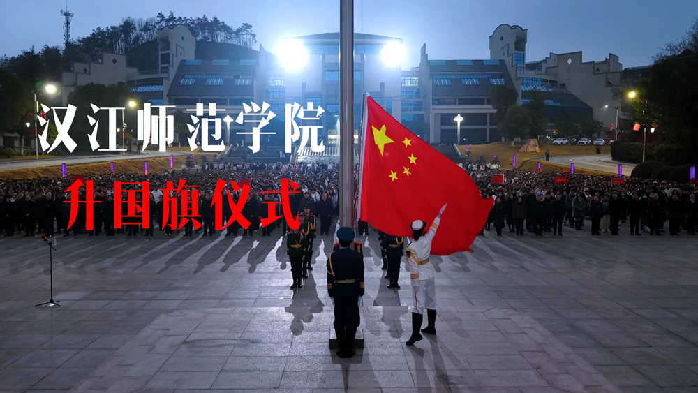 开学第一课——升国旗仪式