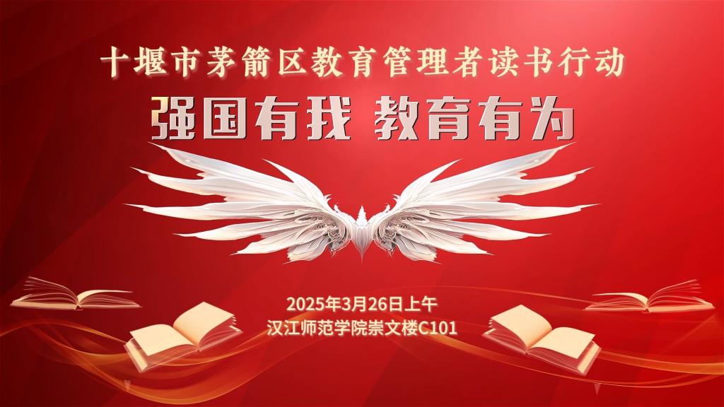 十堰市茅箭区教育管理者读书行动预告片