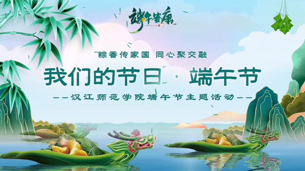 我们的节日——端午