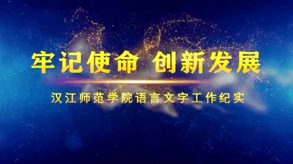 米兰milan官方网站语言文字工作纪实