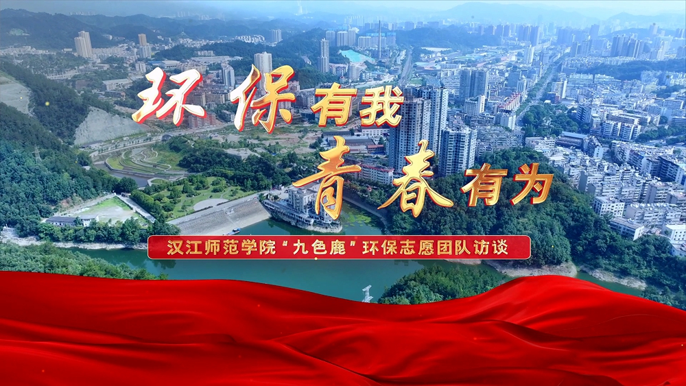 米兰milan官方网站“九色鹿”环保志愿团队访谈