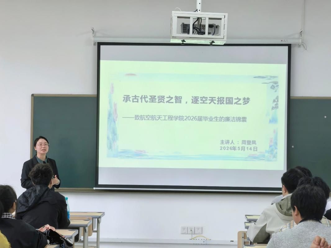 航空航天工程学院党总支副书记周登凤为2022级毕业生开展毕业廉洁教育专题授课