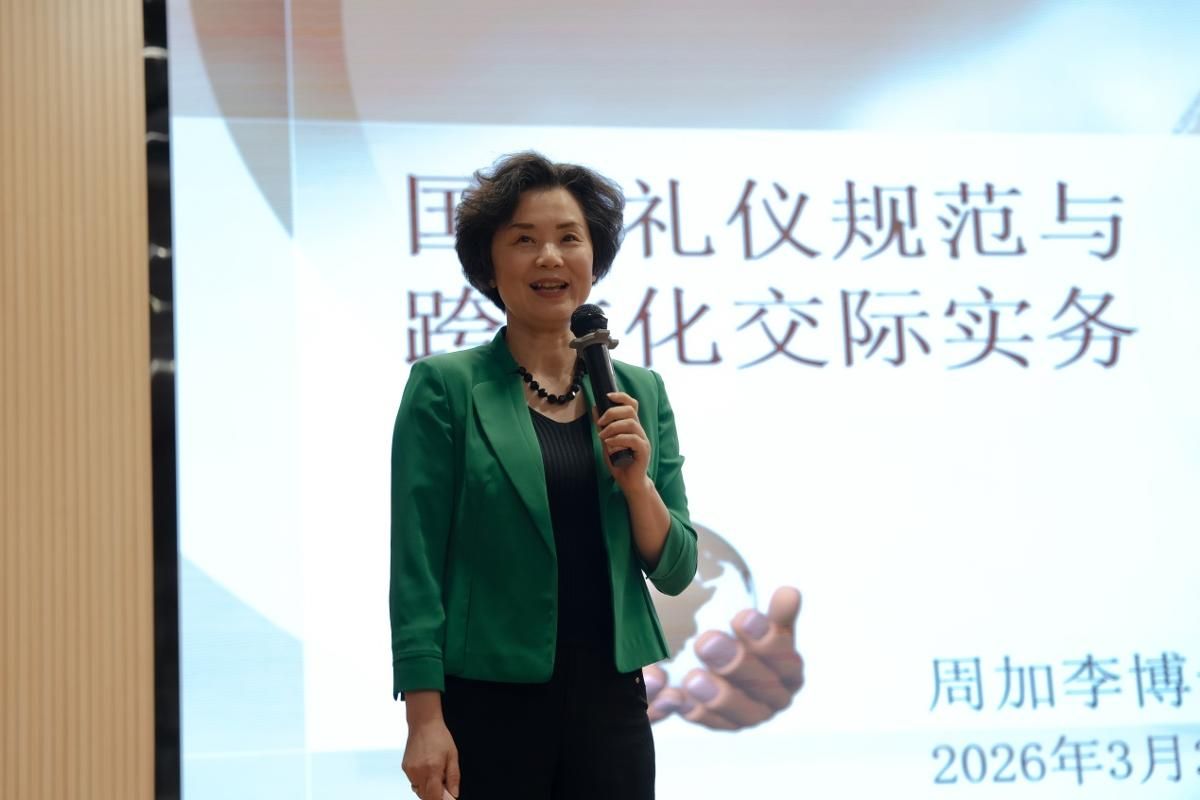 2026世界杯官网第六期“树人大讲堂”成功举办“国际礼仪规范与跨文化交际实务”专题讲座